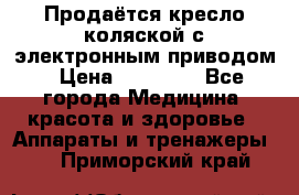 Продаётся кресло-коляской с электронным приводом › Цена ­ 50 000 - Все города Медицина, красота и здоровье » Аппараты и тренажеры   . Приморский край